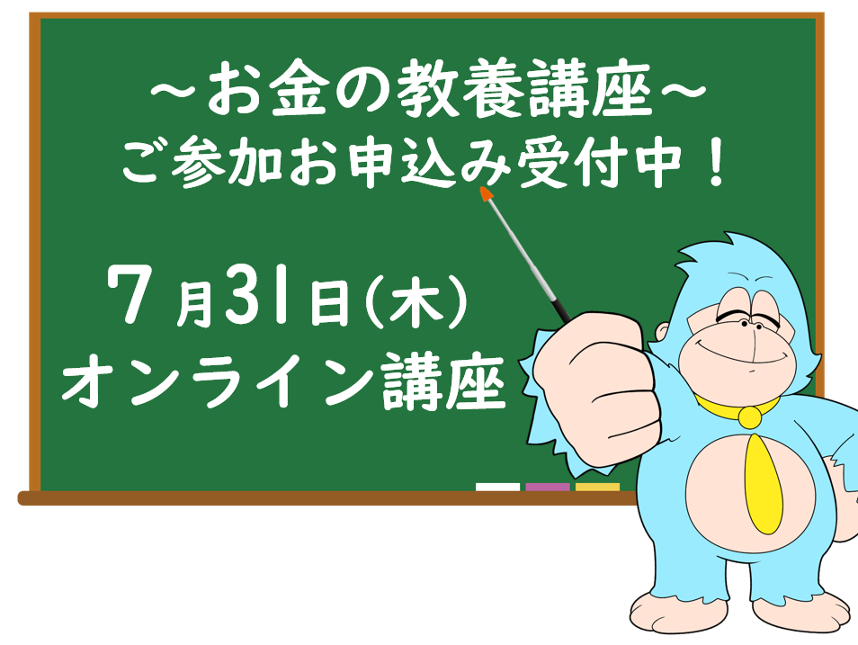７月の「お金の教養講座」 オンライン開催のご案内