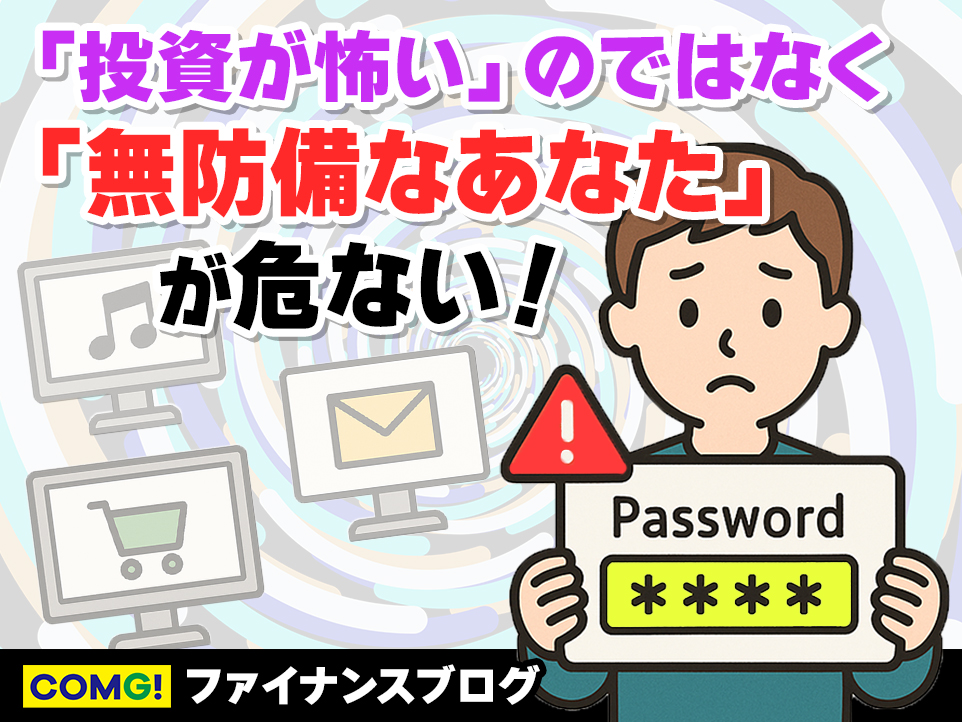 未来の資産を守るのは、今の行動！