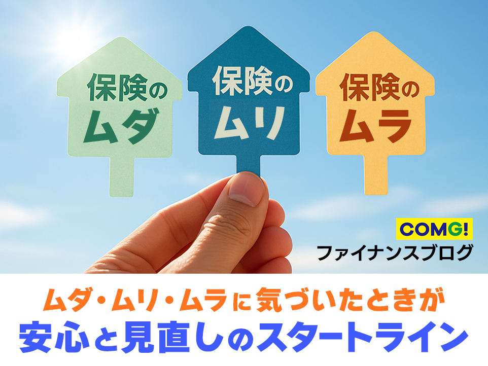 家計の「ムダ・ムリ・ムラ」はありませんか？