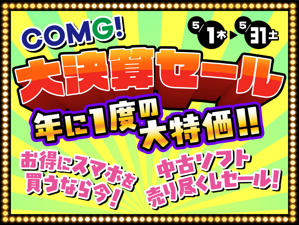 年に1度の大決算セール！