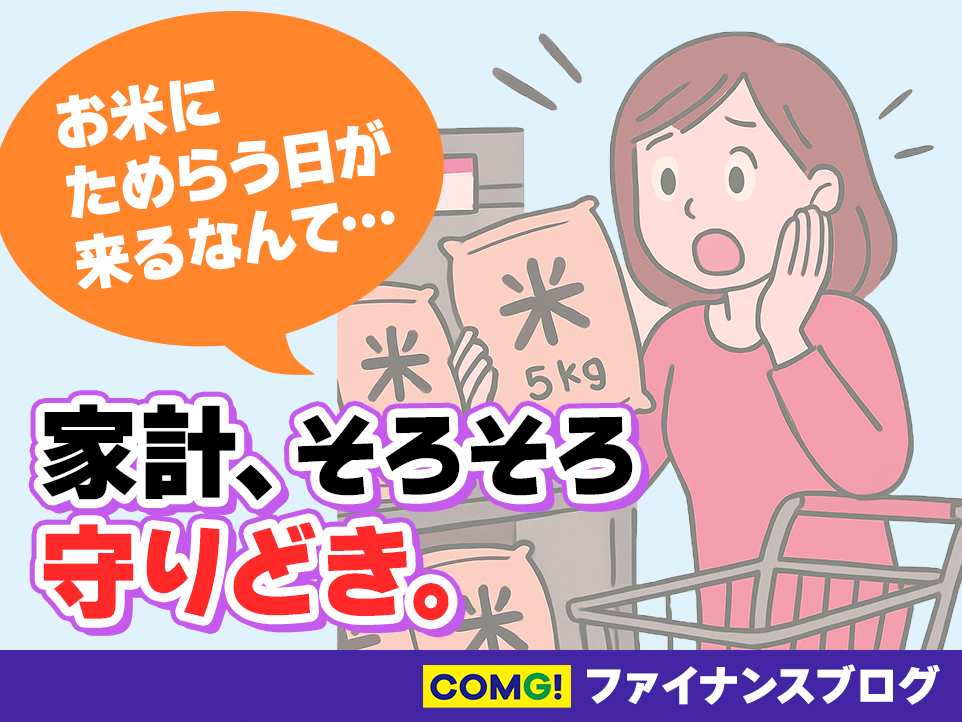 物価上昇のいま、主食で感じる家計の現実