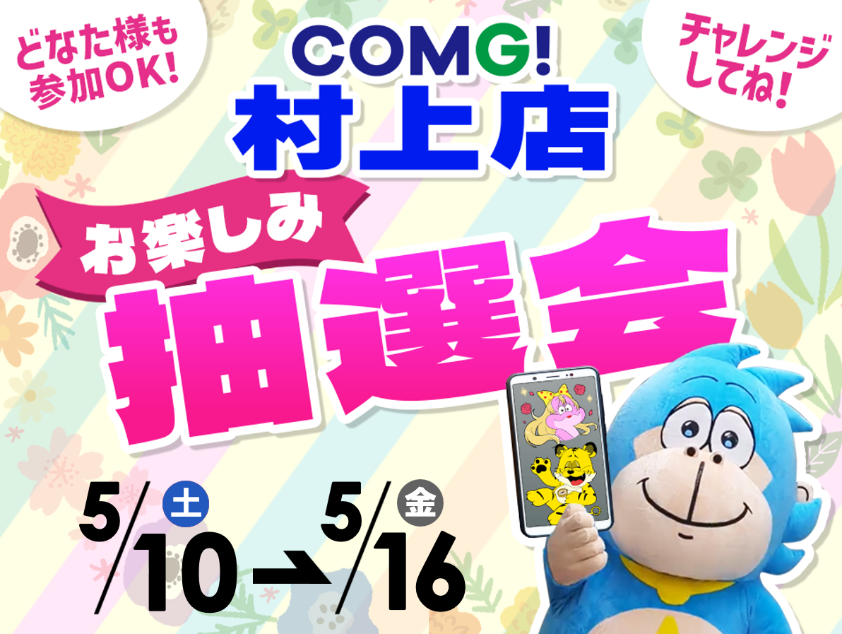 5月10日(土)～5月16日(金)村上店でスマホイベント開催！
