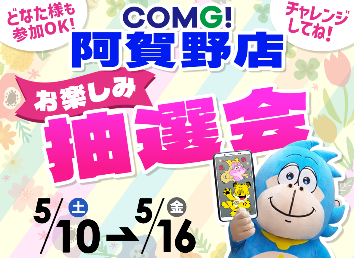 5月10日(土)～5月16日(金)阿賀野店でスマホイベント開催！