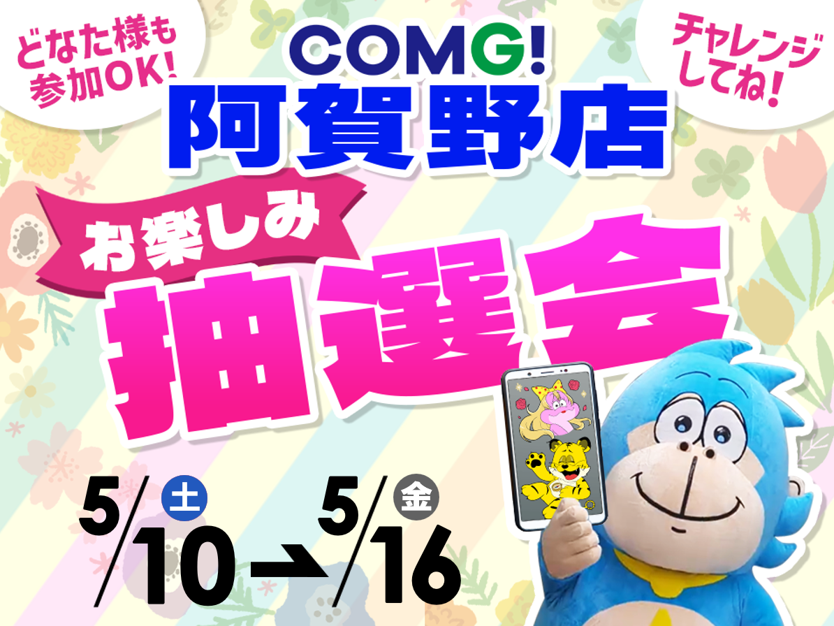5月10日(土)～5月16日(金)阿賀野店でスマホイベント開催！