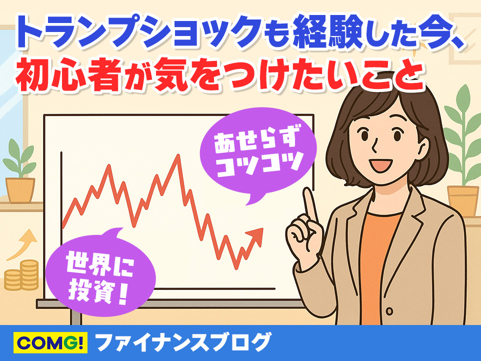 投資初心者が気を付けることって何？