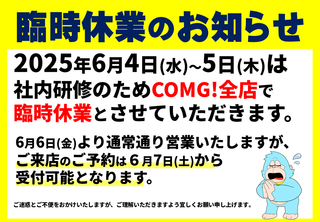 6/4(水)～6/5(木) 臨時休業のお知らせ
