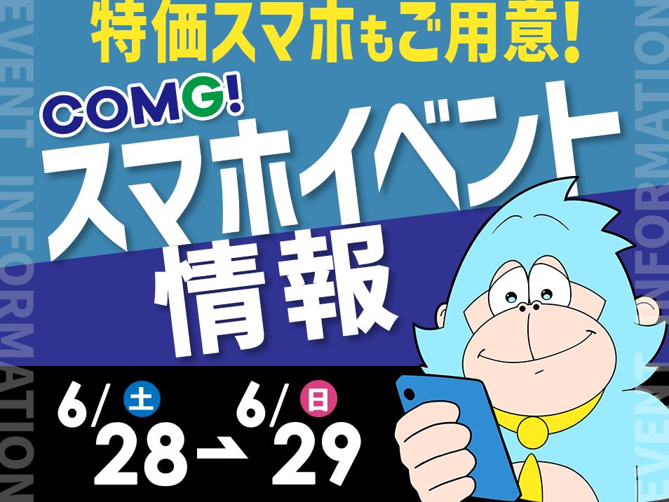 6月28日(土)～6月29日(日)までのCOMG!イベント情報