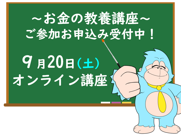 ９月の「お金の教養講座」 オンライン開催のご案内