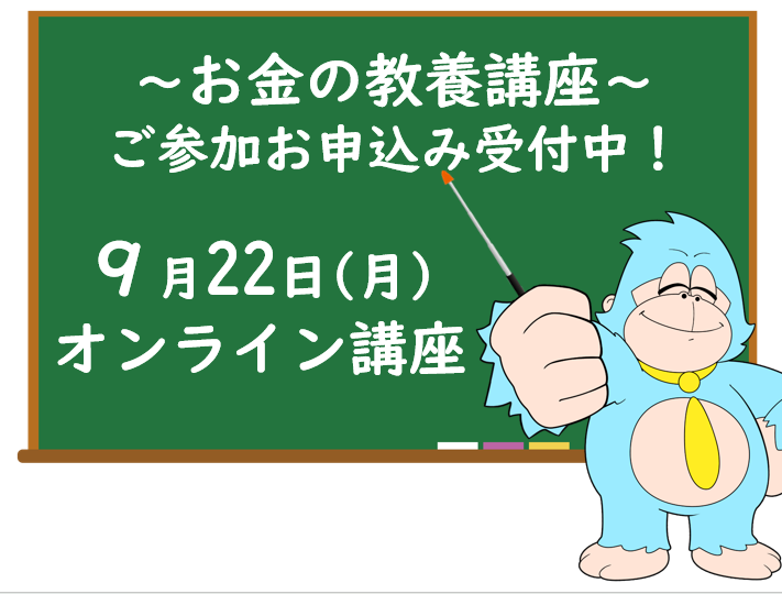 ９月の「お金の教養講座」 オンライン開催のご案内