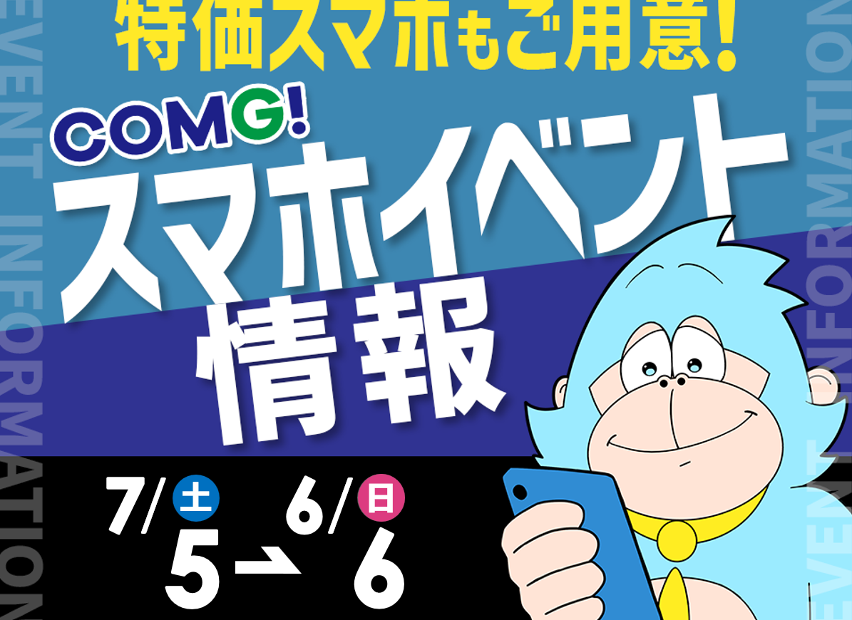 7月5日(土)～7月6日(日)までのCOMG!イベント情報