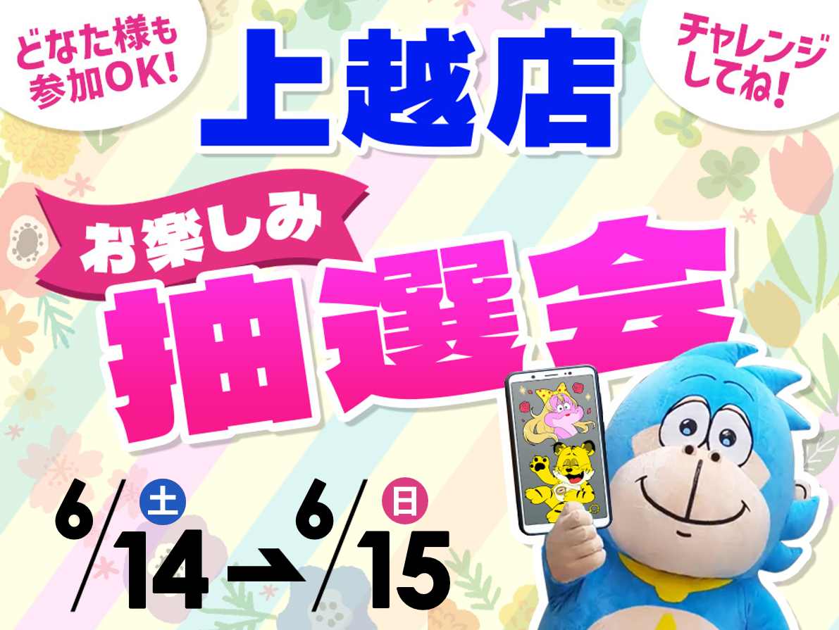 5月31日(土)～6月1日(日)上越店でスマホイベント開催！