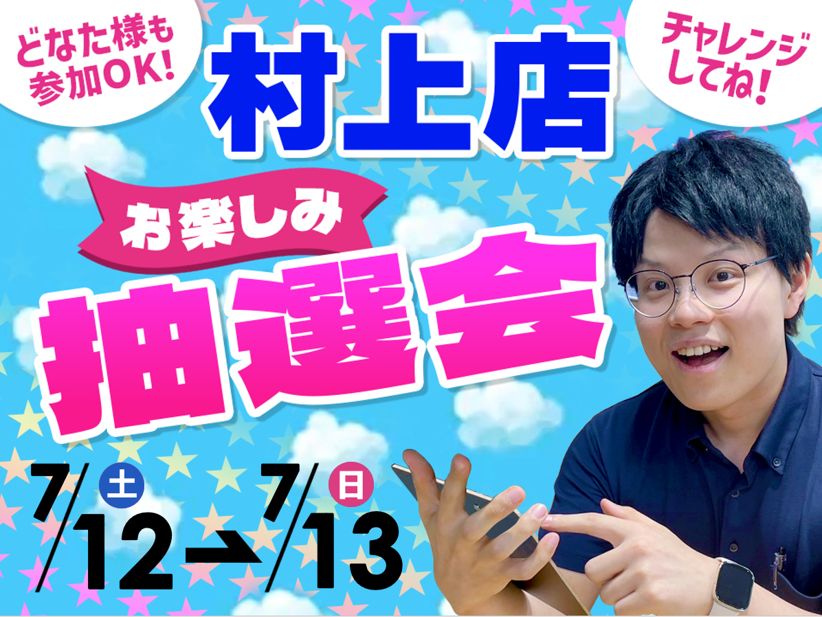 7月12日(土)～7月13日(日)村上店でスマホイベント開催！
