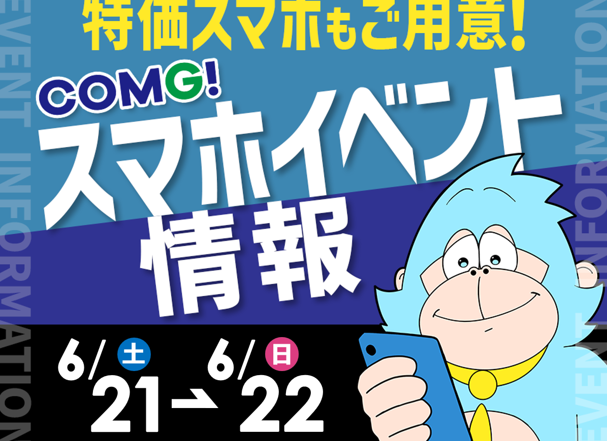 6月21日(土)～6月22日(日)までのCOMG!イベント情報