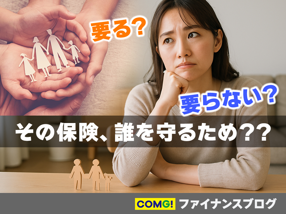 生命保険って本当に必要？