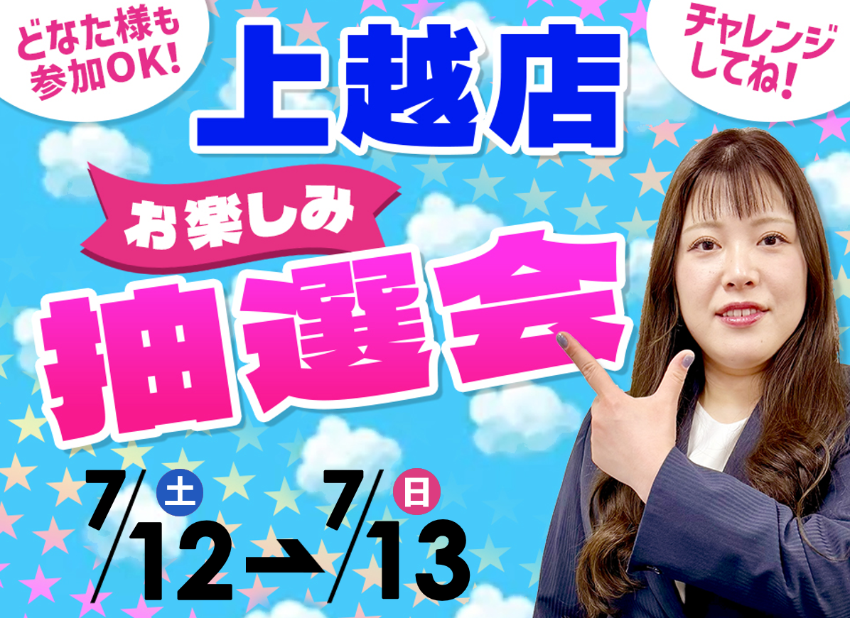 7月12日(土)～7月13日(日)上越店でスマホイベント開催！