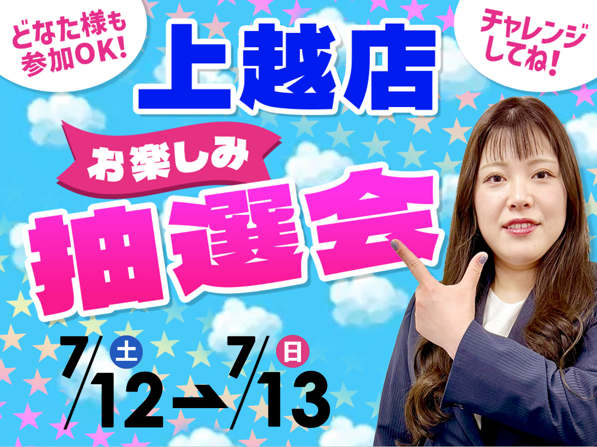 7月12日(土)～7月13日(日)上越店でスマホイベント開催！
