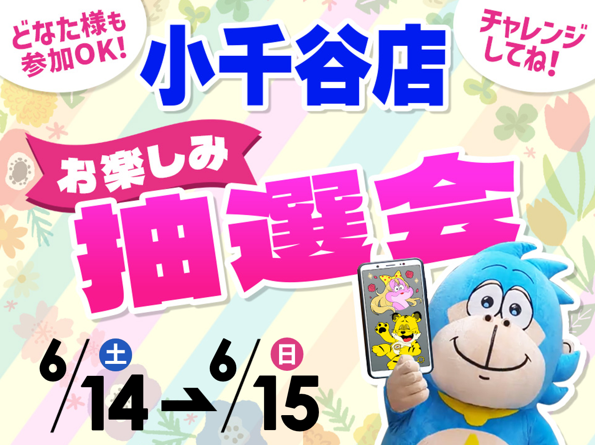 6月14日(土)～6月15日(日)小千谷店でスマホイベント開催！