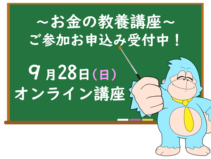 ９月の「お金の教養講座」 オンライン開催のご案内
