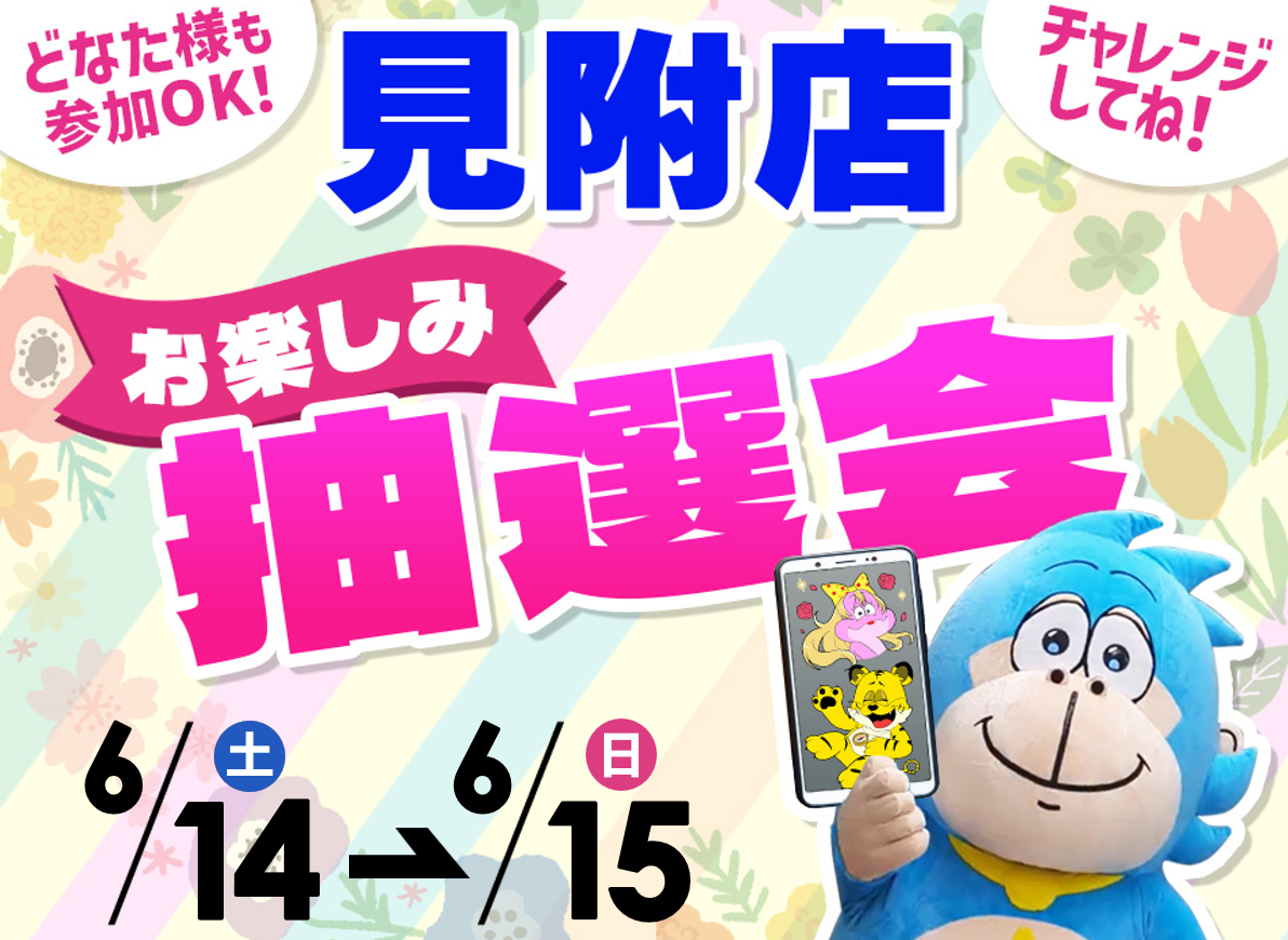 6月14日(土)～6月15日(日)見附店でスマホイベント開催！