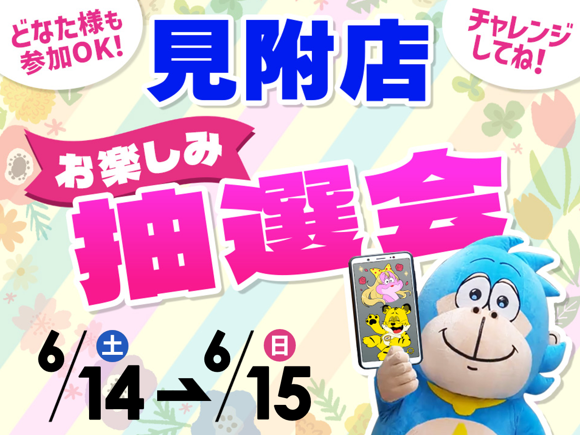 6月14日(土)～6月15日(日)見附店でスマホイベント開催！