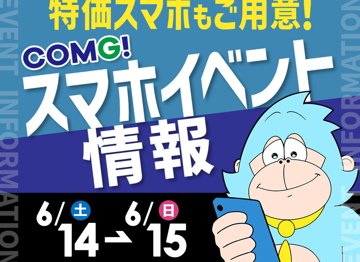 6月14日(土)～6月15日(日)までのCOMG!イベント情報