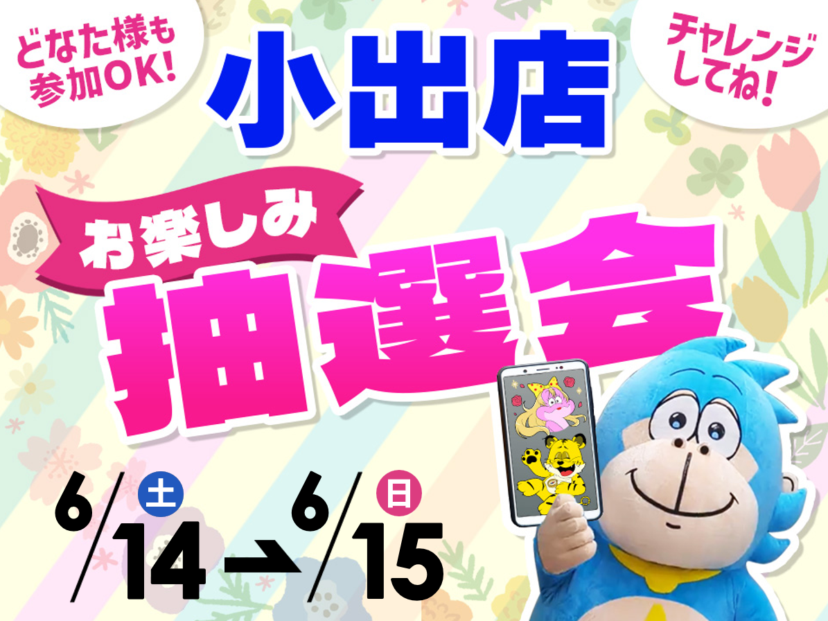 6月14日(土)～6月15日(日)小出店でスマホイベント開催！