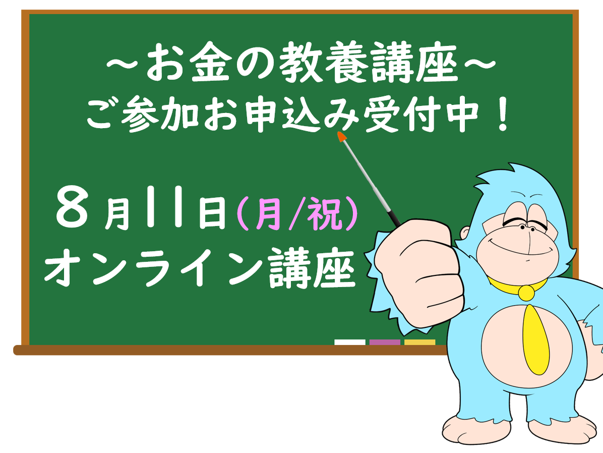 ８月の「お金の教養講座」 オンライン開催のご案内