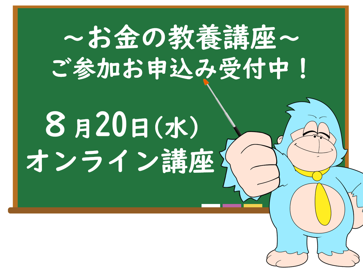 ８月の「お金の教養講座」 オンライン開催のご案内