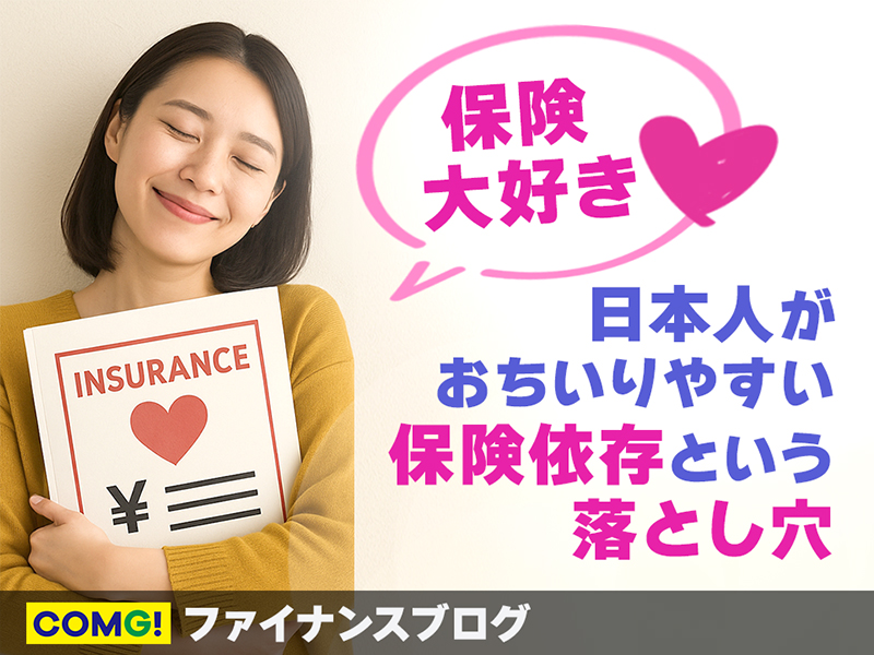 日本人がおちいりやすい“保険依存”という落とし穴
