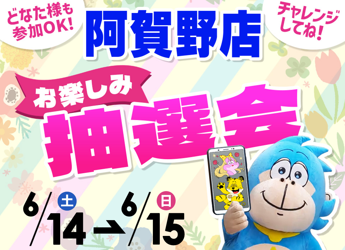 6月14日(土)～6月15日(日)阿賀野店でスマホイベント開催！