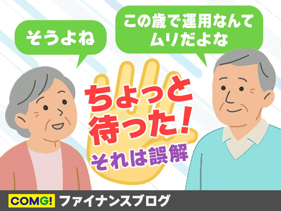 高齢者こそ知っておきたい、資産を守るためのNISA活用法
