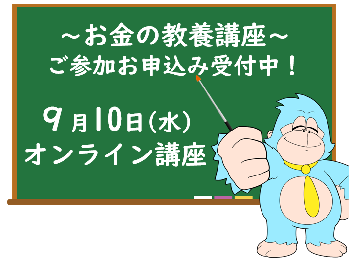 ９月の「お金の教養講座」 オンライン開催のご案内