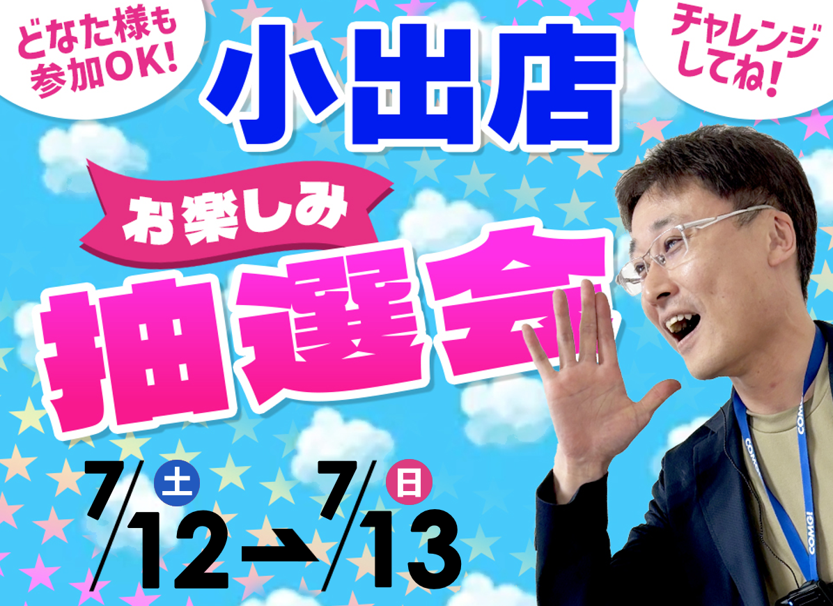 7月12日(土)～7月13日(日)小出店でスマホイベント開催！