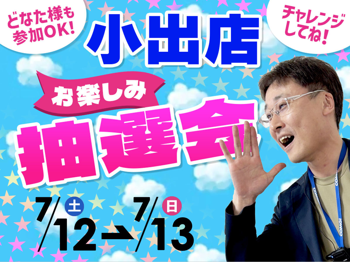 7月12日(土)～7月13日(日)小出店でスマホイベント開催！