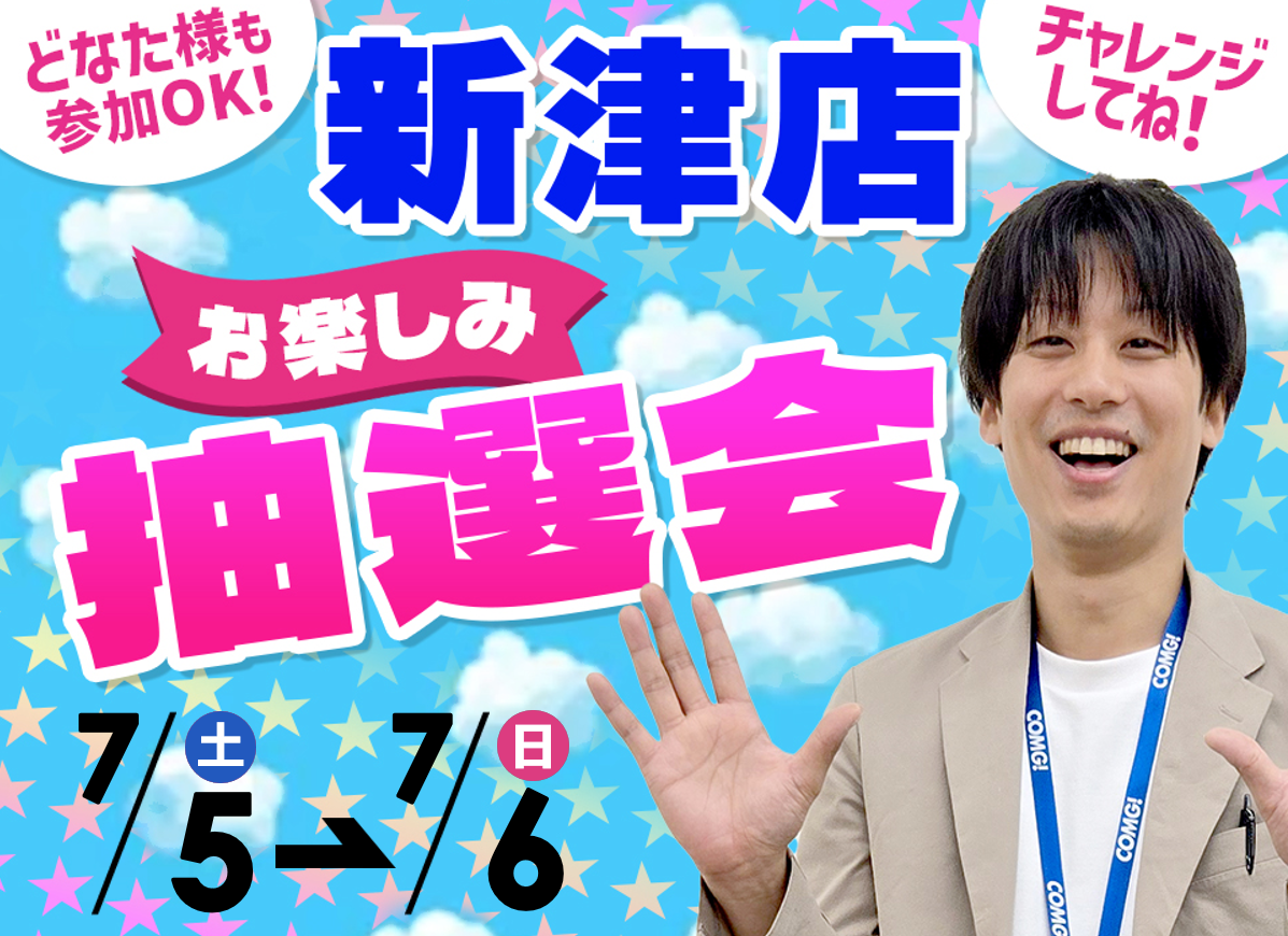 7月5日(土)～7月6日(日)新津店でスマホイベント開催！