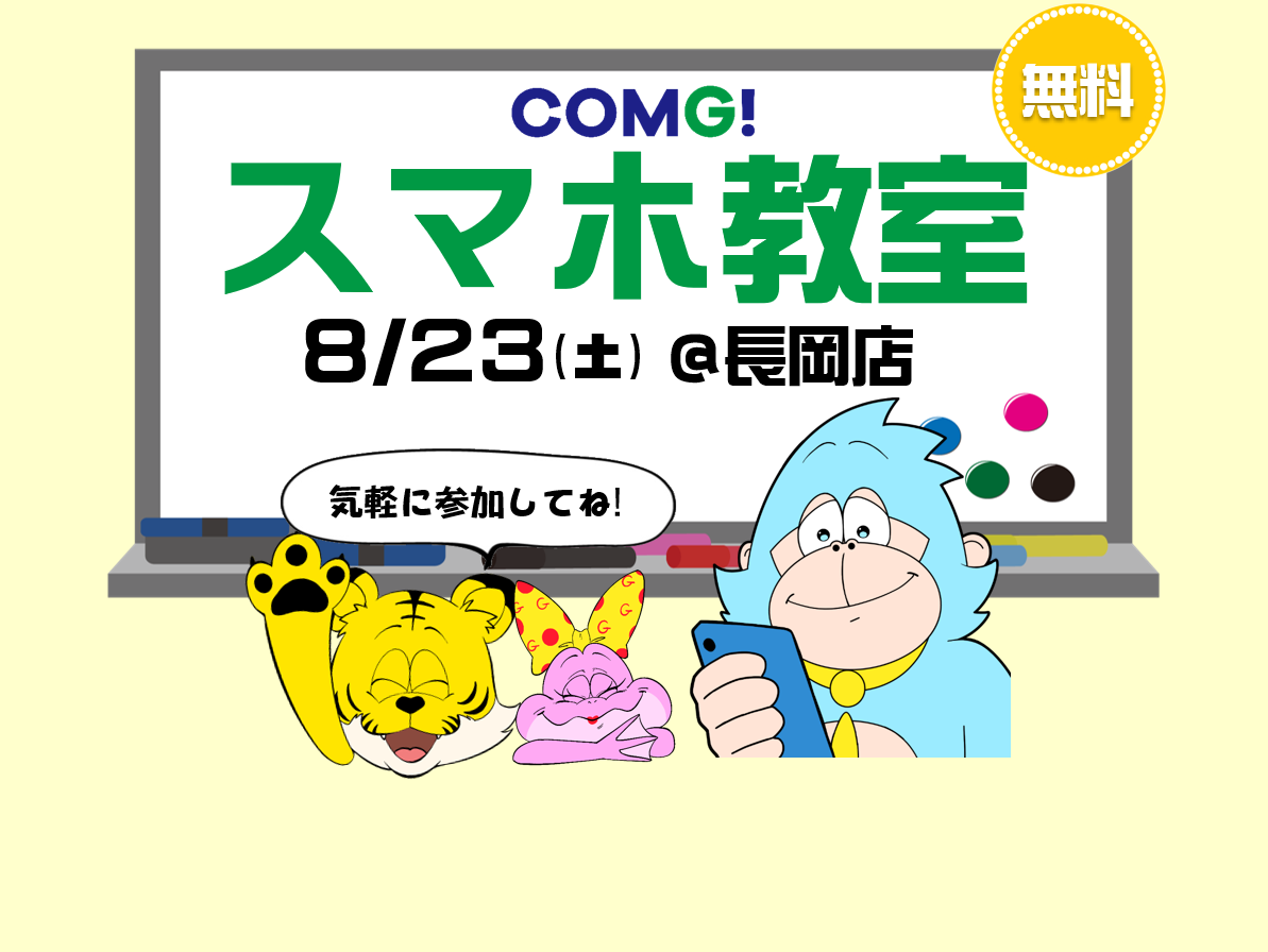 8月23日(土)長岡店でスマホ教室開催！(参加無料)