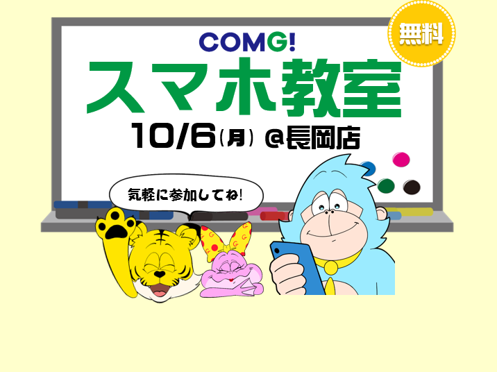 10月6日(月)長岡店でスマホ教室開催！(参加無料)