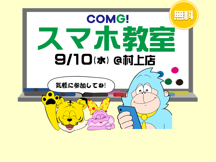 9月10日(水)村上店でスマホ教室開催！(参加無料)