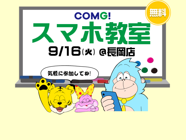 9月16日(火)長岡店でスマホ教室開催！(参加無料)