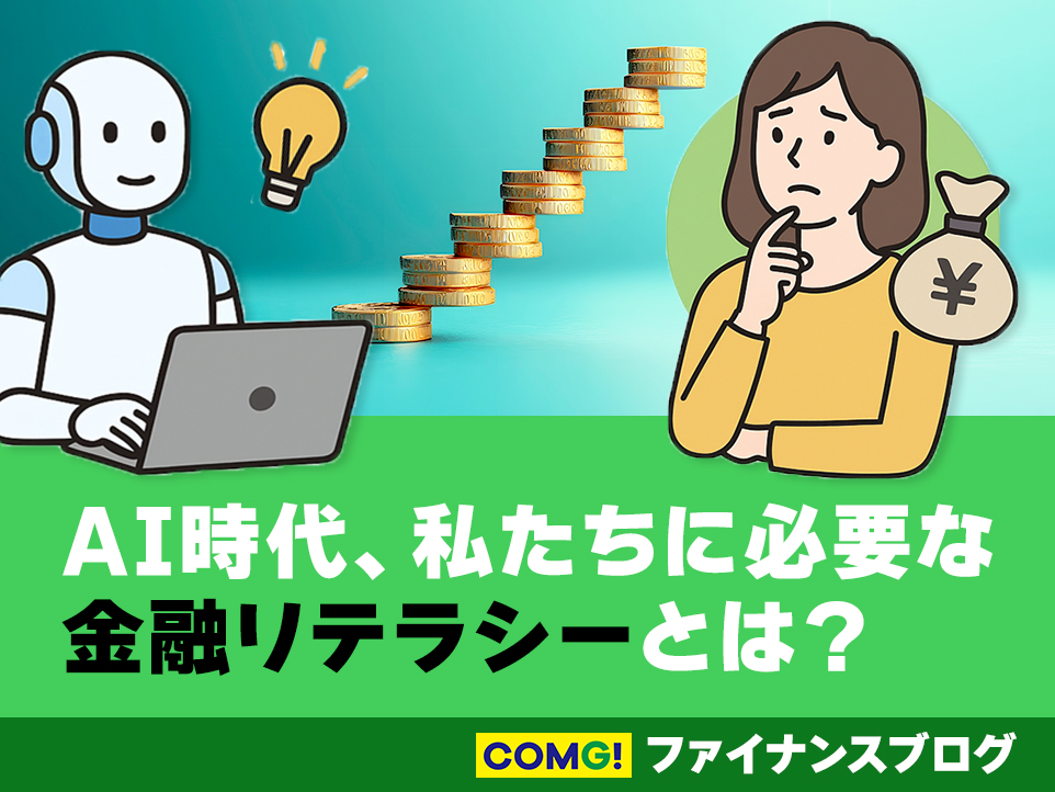 AI時代、私たちに必要な“金融リテラシー”とは？
