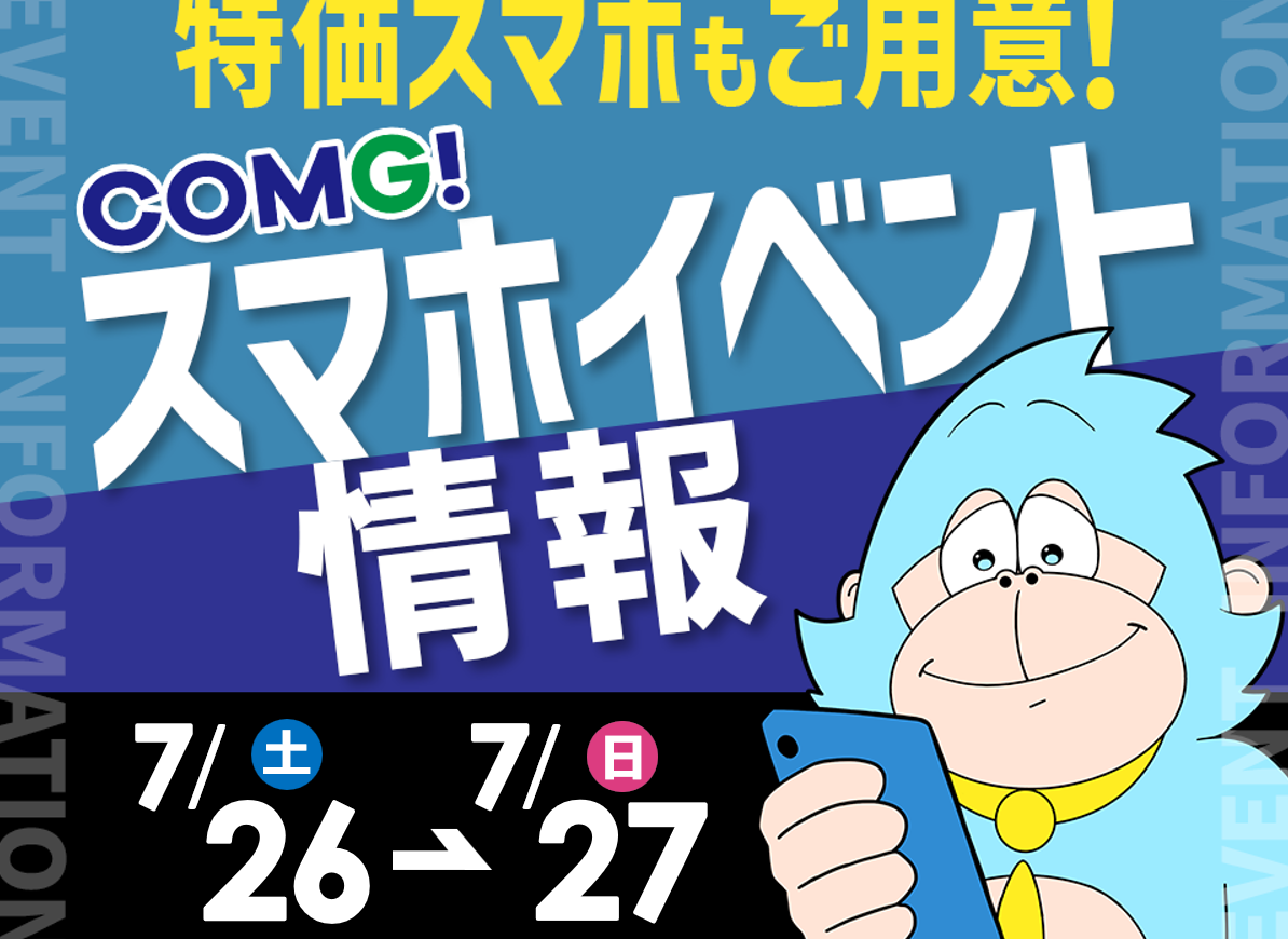 7月26日(土)～7月217日(日)までのCOMG!イベント情報