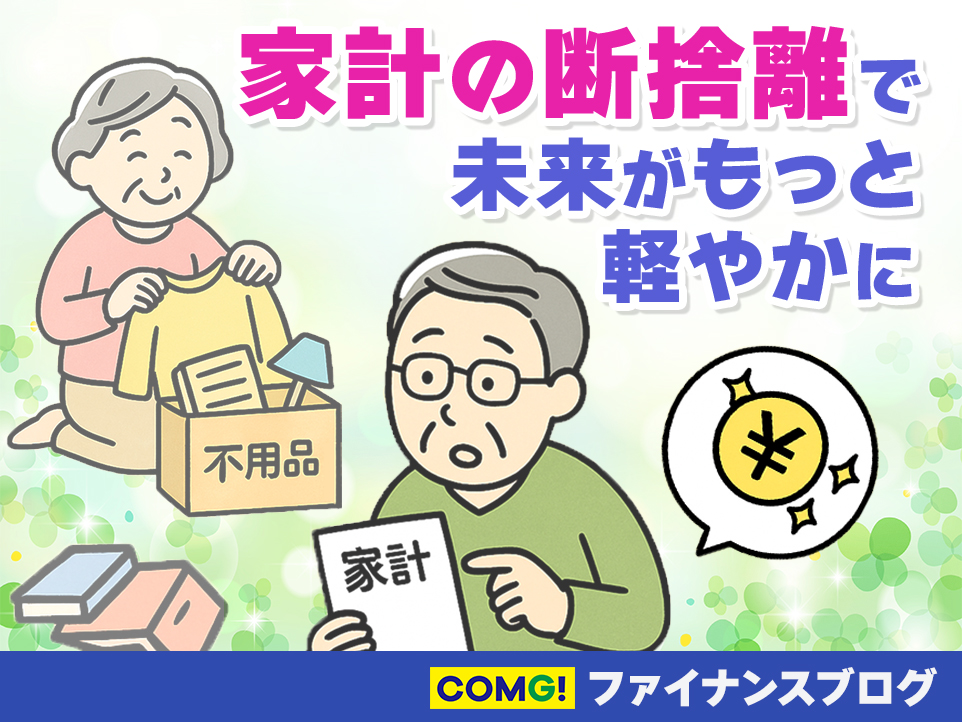 終活は“モノ”だけじゃない！「家計の断捨離で、未来がもっと軽やかに」