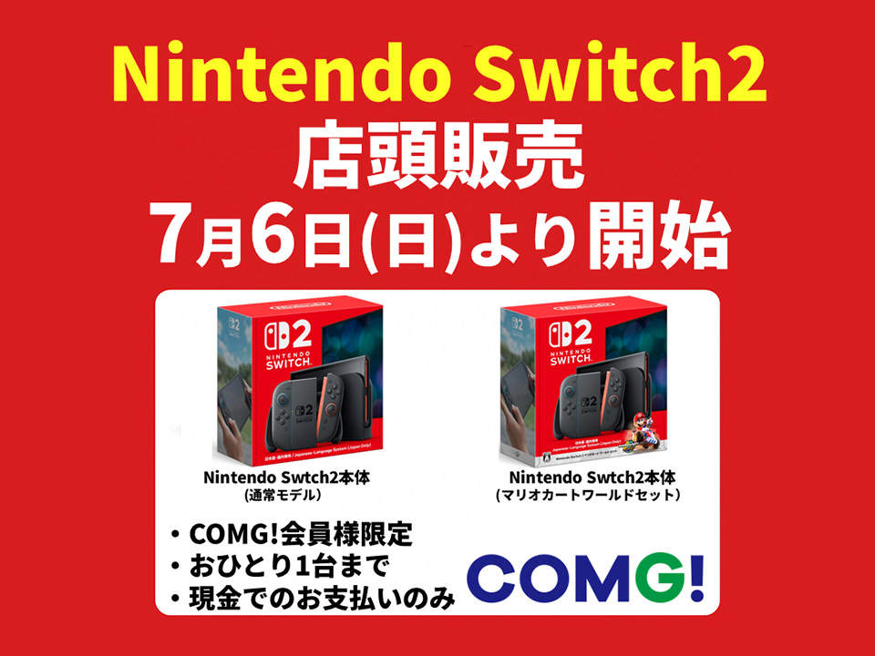 7月6日(日)より Nintendo Switch2 店頭販売スタート！