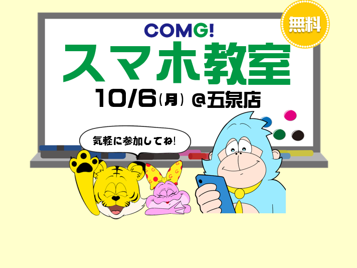 10月6日(月)五泉店でスマホ教室開催！(参加無料)