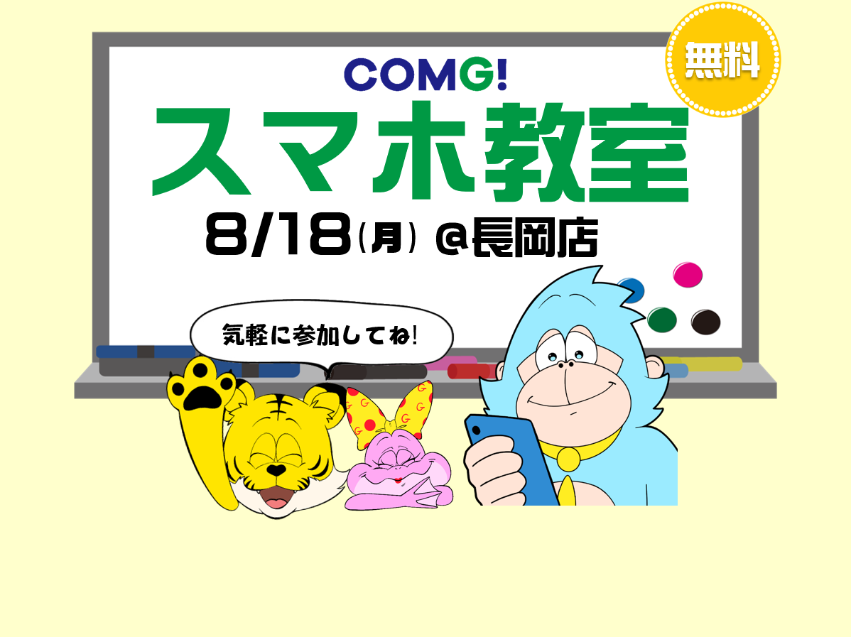 8月18日(月)見附店でスマホ教室開催！(参加無料)