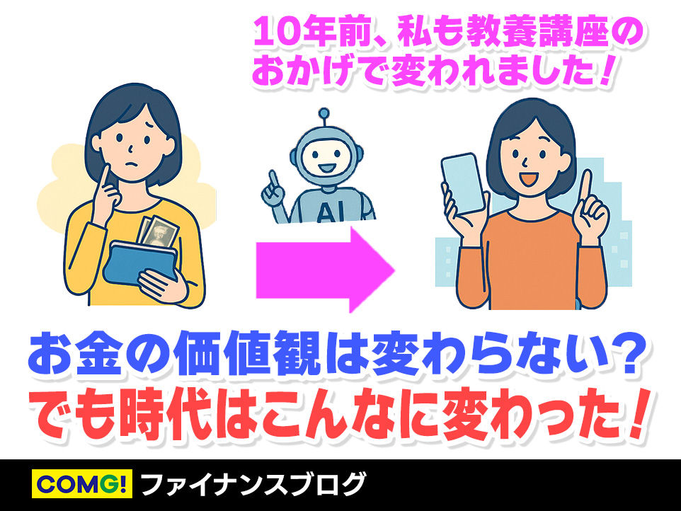 目覚めよ、日本人！変わらない「お金の価値観」が一番のリスク