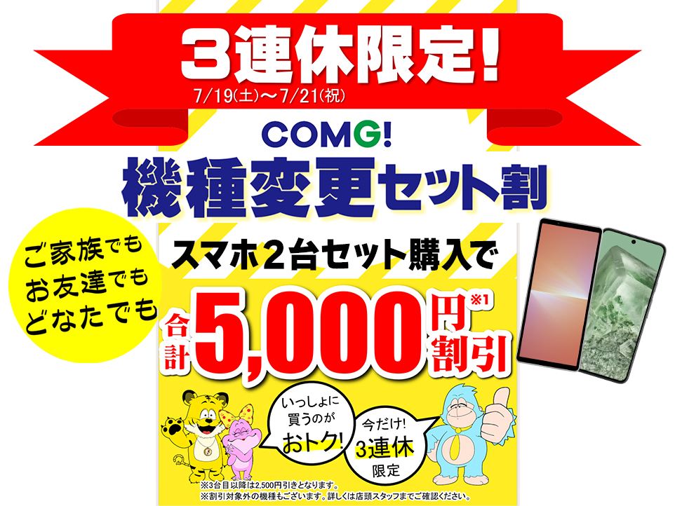 3連休限定！機種変更セット割キャンペーン