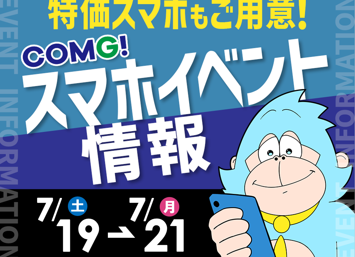 7月19日(土)～7月21日(月/祝)までのCOMG!イベント情報