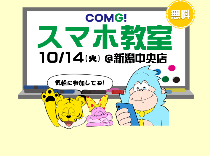 10月14日(火)新潟中央店でスマホ教室開催！(参加無料)