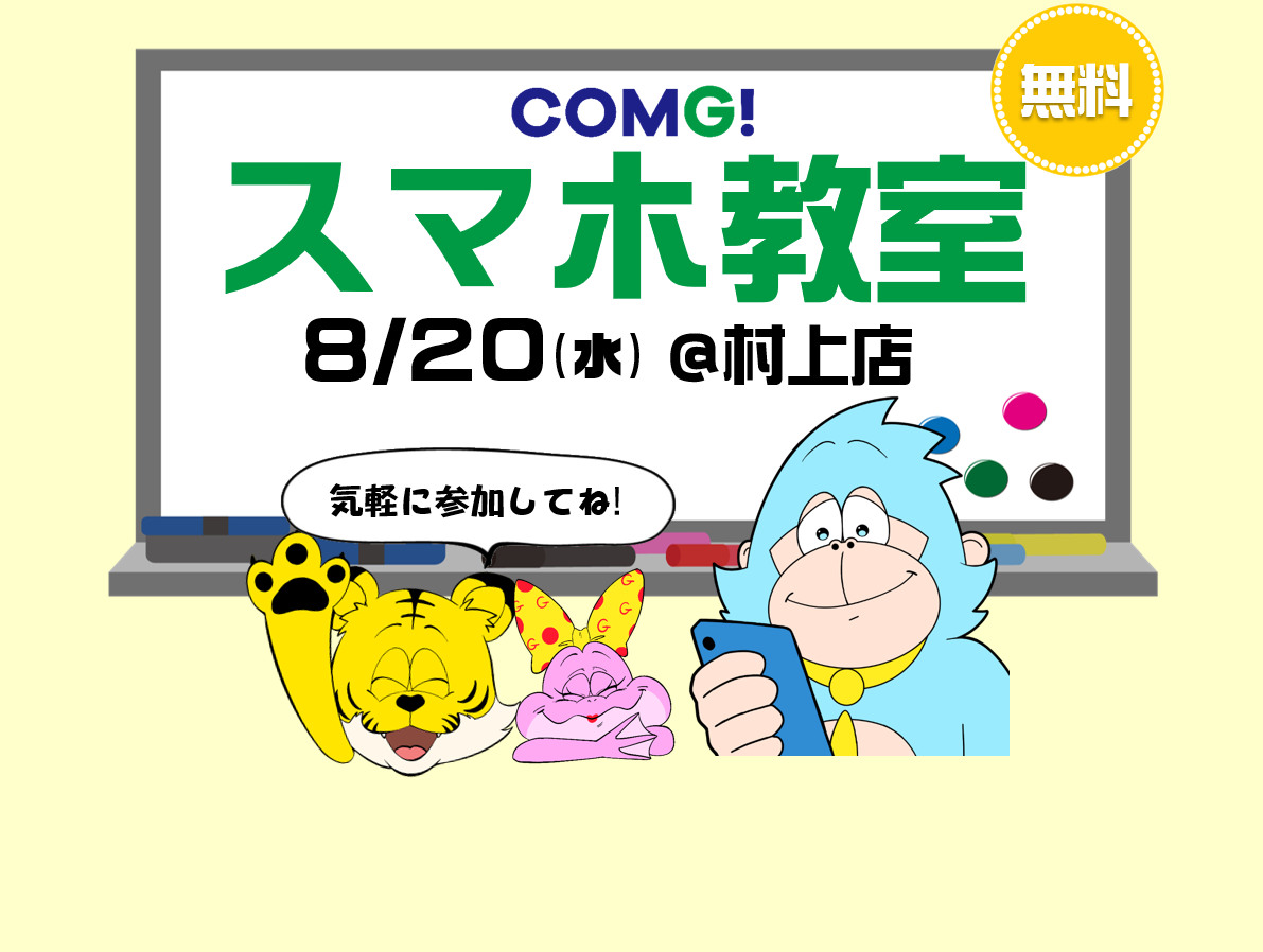 8月20日(水)村上店でスマホ教室開催！(参加無料)